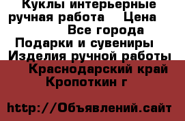 Куклы интерьерные,ручная работа. › Цена ­ 2 000 - Все города Подарки и сувениры » Изделия ручной работы   . Краснодарский край,Кропоткин г.